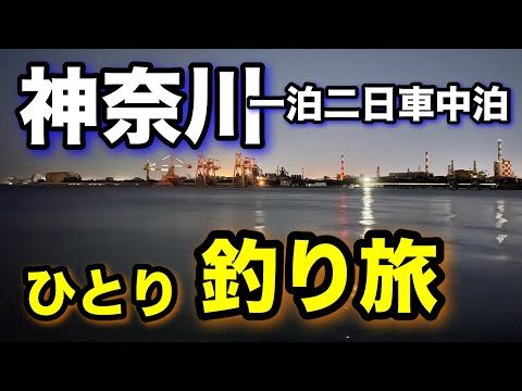 神奈川の釣りスポットでアジ＆太刀魚に挑む釣り旅！2024.12