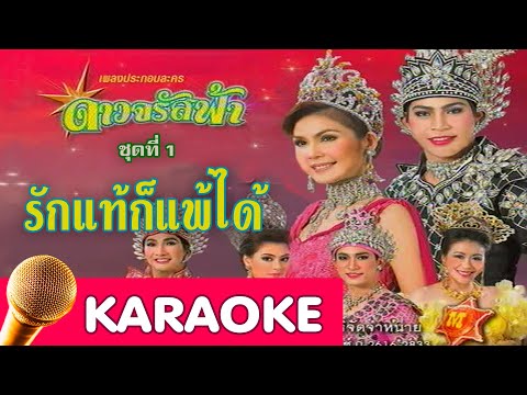 รักแท้ก็แพ้ได้ – ปอ ทฤษฎี สหวงษ์ [karaoke]