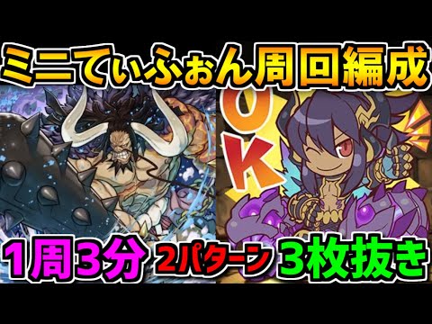 ミニてぃふぉん降臨 周回編成2パターン！ カイドウが圧倒的最強！3枚抜き編成【パズドラ】