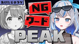 〖PEAK〗PEAKでNGワードゲーム！！〖黄白レモ／蝶咲りりは〗　#vtuber　#りりれも