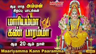 ஆடி 3-ஆம் செவ்வாய் அம்மன் பாடல்கள்| மாரியம்மா கண் பாரம்மா|Maariyamma Kann Paaramma|Aadi Masam| Amman