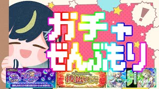 【 #モンスト 】星時大勝利配信2回目！ガチャ全部盛り！！！【 星時まほろ 】