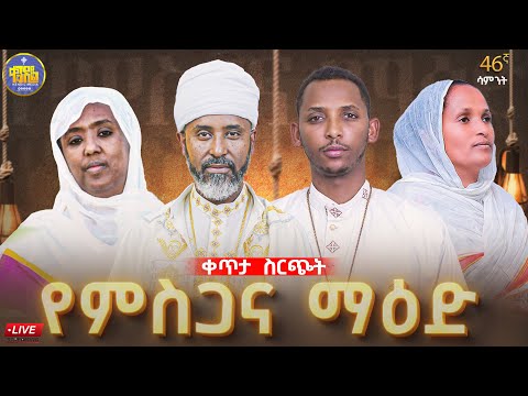 🔴 ምስጋና ማዕድ 46ኛ ሳምንት | ልዩ የዝማሬ ምሽት | ልዩ የቀጥታ ስርጭት መርሐግብር #live #kendil_media #yemisgana_maed