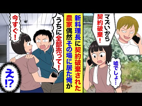 【漫画】名門料亭の新料理長に逆恨みされ、突然契約終了された農家の親子→ライバル店を営むシェフの俺が「おたくの野菜、全部ください！』と無茶振りした結果…