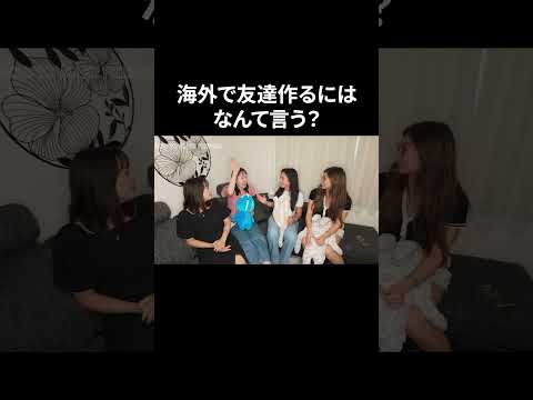 海外で友達作るにはなんて言う？ #英会話