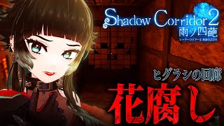 【 Shadow Corridor 2 DLC 】ヒグラシの回廊、花腐しチャレンジ…！！【 人生つみこ 】
