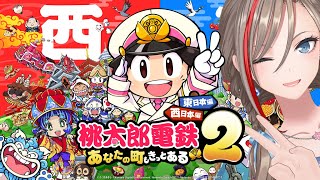 【桃鉄2】ついに新作！西日本を巡ってみようよ！【来栖夏芽/にじさんじ】