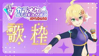【カラオケJOYSOUND for STREAMER】久々に歌枠をします・アニポケ縛り【#VTuber】