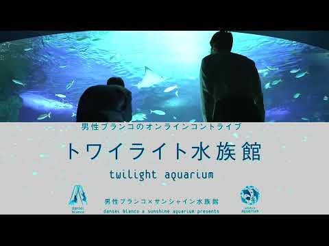 男性ブランコのオンラインコントライブ『トワイライト水族館』予告動画