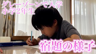 小２の息子が頑張ってる宿題をやってる様子に成長を感じる!!!!