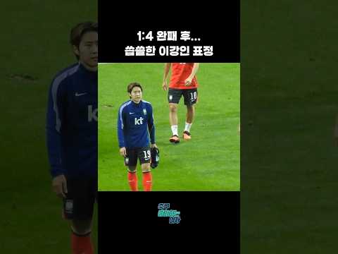 이강인 우루과이전 패배 후 표정