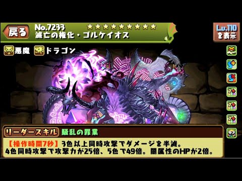 【ゴルケイオス】とんでもない隠しキャラが実装されてました。【パズドラ】