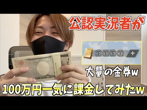 【前代未聞】公認実況者が前代未聞の100万円を一気に課金してみたwww【荒野行動】