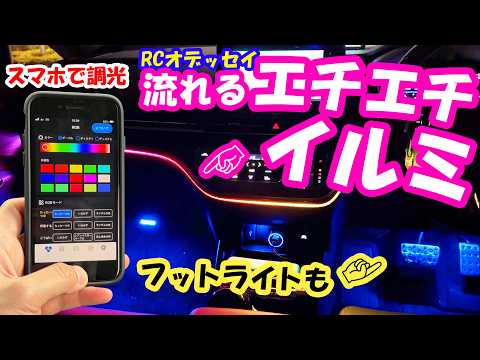 【クルマDIY】RCオデッセイにエチエチでゲーミングなイルミネーションライトをDIY取り付け!スマホで操作もできる!?