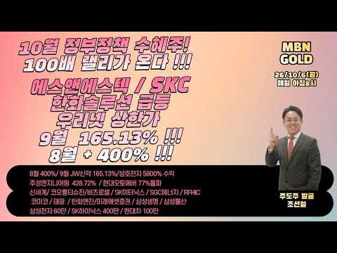 [주도주발굴의 귀재 조선일] 26/10/6(월) 10월 정책수혜주 100배 랠리가 온다!  에스앤에스텍/SKC/한화솔루션 급등! 우리넷 상한가!!!