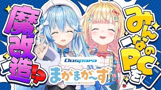 【ドスパラ×まがまがーず】ドスパラ先生のPC専門学校！まがまがーずの魔改造！？【雪花ラミィ・桃鈴ねね/ホロライブ】
