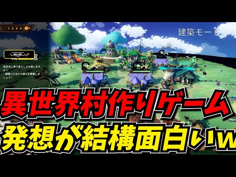 新作の異世界村作り系ゲームがかなりポテンシャル高かったw