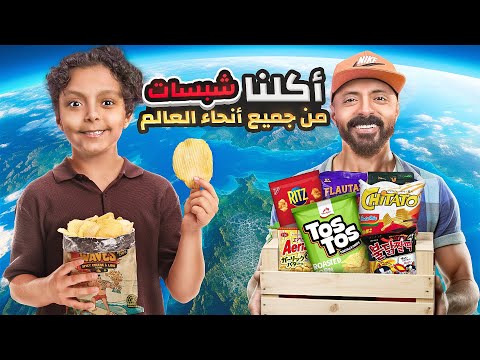 اكلنا شبسات 🍟 من جميع أنحاء العالم 🌍