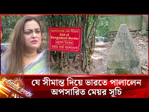 যে সীমান্ত দিয়ে ভারতে পালালেন অপসারিত মেয়র সূচি || Comillar kagoj