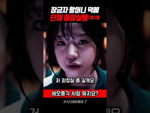 장금자 할머니 덕에 단체 화장실행ㅋㅋㅋ #오징어게임2