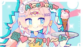 愛♡スクリ～ム！/ AiScReam (Covered by ころねぽち)