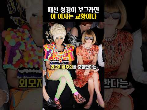 37년동안 패션계 절대권력이었던 안나 윈투어
