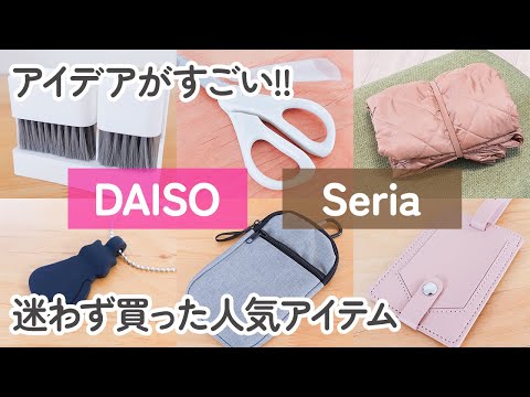 【100均】ダイソー&セリア　アイデアがすごくて人気!!迷わず買った便利アイテム!!これ1つでいろいろ使える!!【DAISO/Seria】