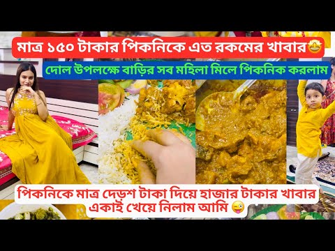 পিকনিকে দেড়শ টাকা দিয়ে হাজার টাকার খাবার একাই খেয়ে নিলাম আমি😅🫢মাত্র ১৫০ টাকায় এত রকমের খাবার😲