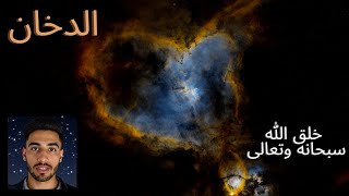 يوجد شيء أجمل من الكواكب: الدخان من روائع السماء سديم القلب