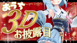 【おうち3Dお披露目】はじめてのおうち3D✨みてみて～！！！！【狛犬うめ/Varium】