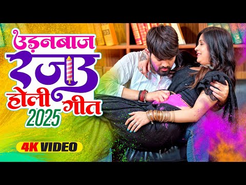 #Video | उड़नबाज रजऊ होली गीत | Jitendra Singh Anshu | Udanbaaj Rajau | #Bhojpuri Holi Song 2025