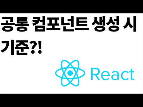 [P.E.C] 공통 컴포넌트는 어떤 기준으로 묶어야 할까? 또 어떤 수준에서 묶어야 할까?