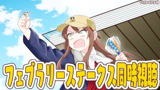 【#vtuber  】フェブラリーステークス同時視聴！みんなで見よう～！！！【#フェブラリーステークス 】