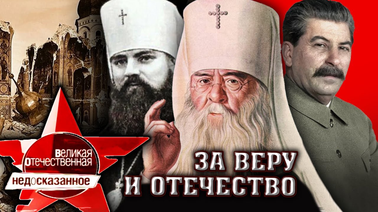 За веру и отечество. Великая Отечественная. Недосказанное. 6 выпуск