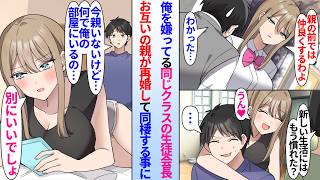 【漫画】犬猿の仲の生徒会長と義兄妹になり同棲する事に。美人生徒会長「親の前では仲良くするわよ」しかし親がいないところでも俺にデレデレで…