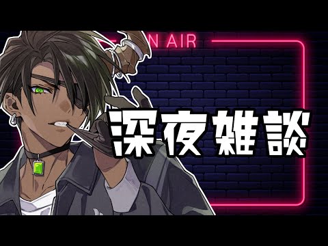【FreeTalk】雑談【荒咬オウガ /ホロスターズ】