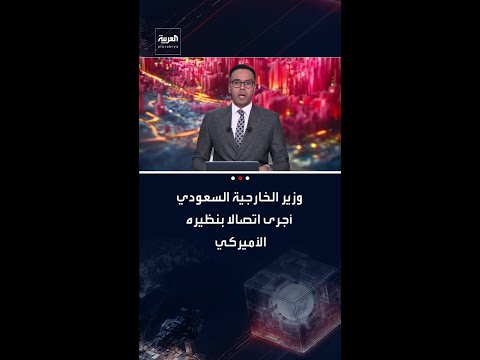 وزير الخارجية السعودي أجرى اتصالا بنظيره الأميركي لبحث التطورات في المنطقة والجهود حيالها