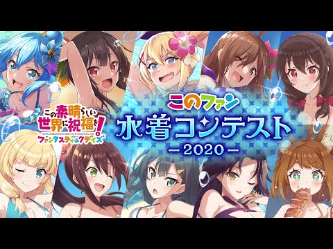 『このファン』水着コンテスト -2020- 開会宣言動画  ＜このすば＞