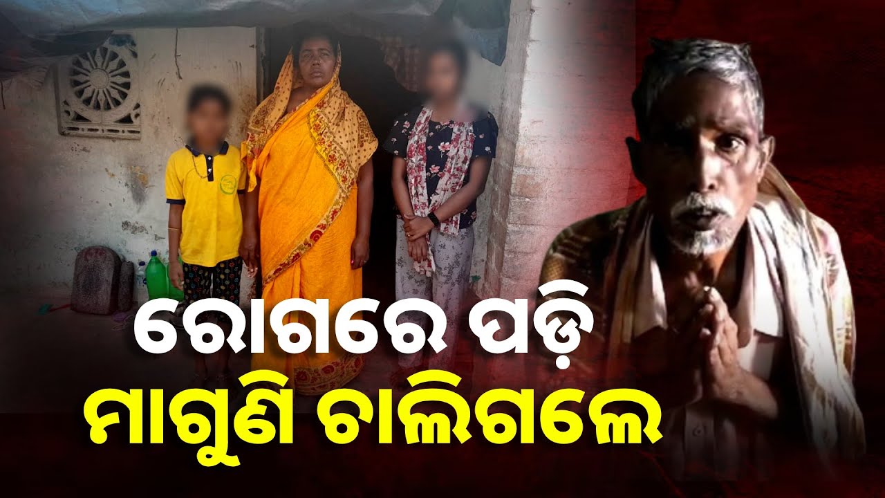 ଚିକିତ୍ସା ପାଇଁ ମାଗୁଣିକୁ ମିଳିଲାନି ସହାୟତା, ଏବେ ଅସହାୟ ପରିବାର || Knews Odisha