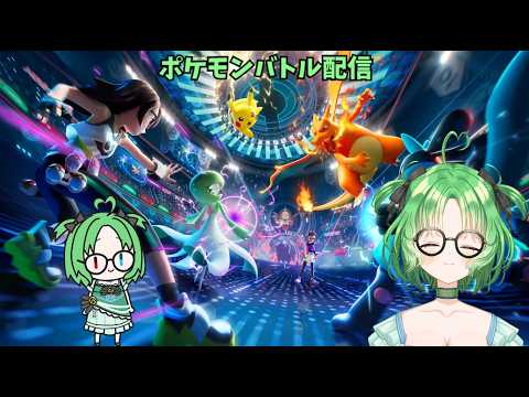 【ポケモンチャンピオンズ】ポケモンバトルやるよ～（新人Vtuber尾羽恵)