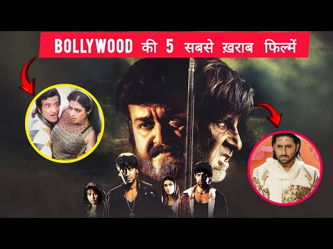 बॉलीवुड की 5 सबसे बड़ी फ्लॉप फिल्में | Top 5 Flop Movies Of Bollywood