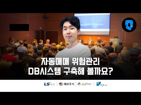 위험관리 소개 • 해외주식(#LS증권) 자동매매 위험관리 DB시스템 구축
