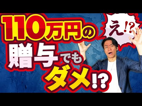 【要注意】毎年110万円以下の贈与でも税金がかかる！？『定期贈与』と認定されると一括課税で贈与税が爆増！？金額や日付を年毎に変えて贈与しても意味ないって本当？