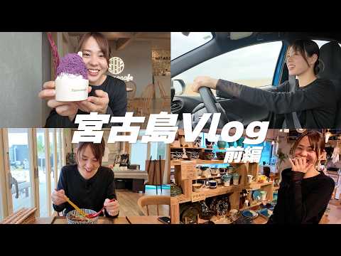 【VLOG】宮古島の旅。一生懸命、自分でカメラ回してみました。