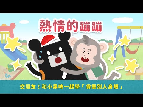 EP2 熱情的蹦蹦 【我是身體的主人｜兒童性教育影集】