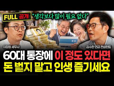 "노후 자금 10억이 평균이다? 생각보다 많이 필요 없어요" 60대 통장에 이 금액 이상 있다면 뒤도 돌아보지 말고 인생 즐기세요 | 김수한 연금 컨설턴트 풀버전