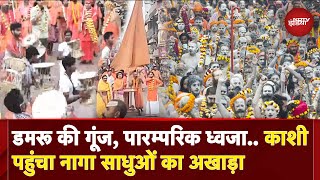 Mahakumbh 2025: Maha Shivratri पर 'बाबा' के दर्शन करने काशी पहुंचा नागा साधुओं का अखाड़ा | Varanasi