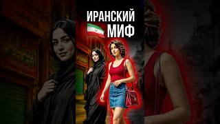 Как жил Иран до революции? #иран #ислам #шах