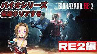 【#バイオハザード 】メインストーリー全部やりたい#10【バイオRE2編】