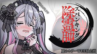 ♰ スパンキング除霊師 ♰ 尻叩かないと除霊できませんからねぇッ！！！！！【 #終末むくろ / #すぺしゃりて 】